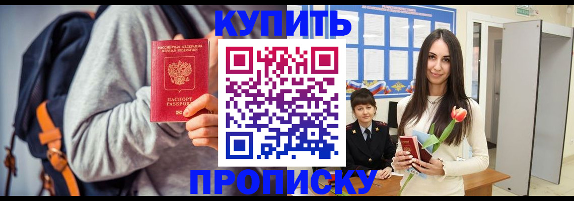 прописка штамп в Кургане