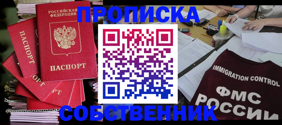 купить прописку в Кургане